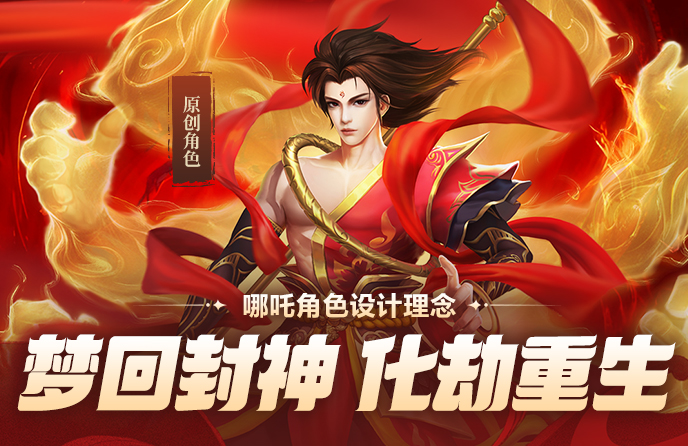 哪吒角色设计理念