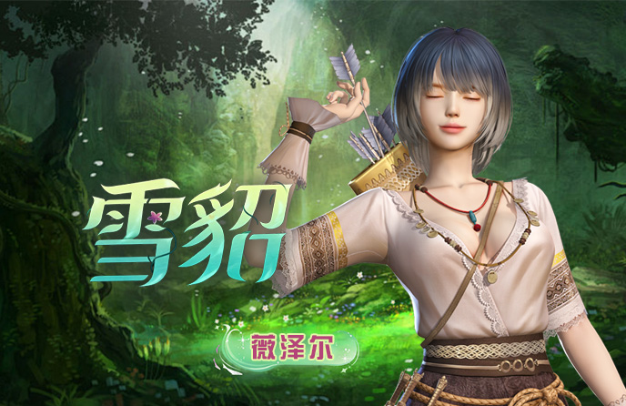 新角色薇泽尔上线