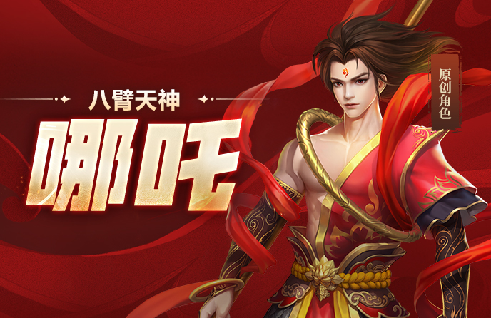 新角色哪吒上线