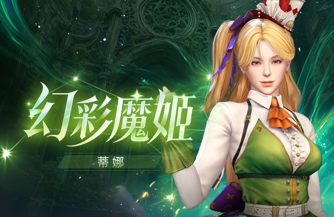 新角色蒂娜上线