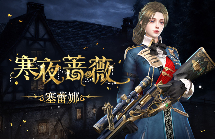 新角色塞蕾娜上线